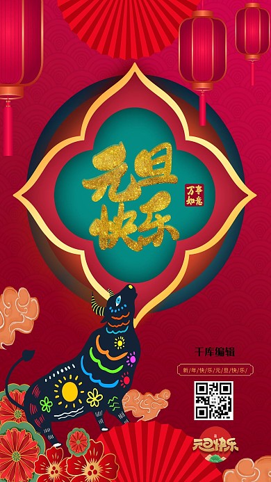 元旦快乐2021年新年元旦暖色系中国风海报