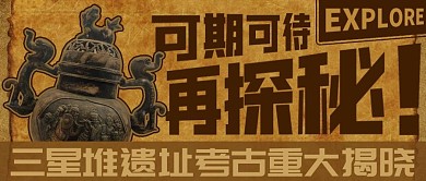 三星堆再探秘遗址考古重大揭晓棕色中国风公众号首图