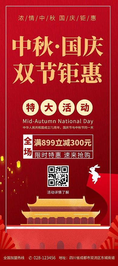 中秋国庆天安门红色中国风展架