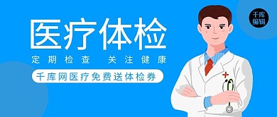 医疗体检卡通医生蓝色简约风公众号首图