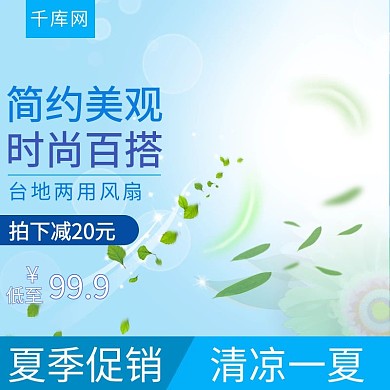 清凉一夏台地两用风扇直通车图