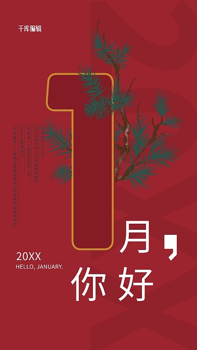 1月你好松树红色穿插风海报