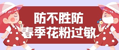 防不胜防春季花粉过敏女孩红色卡通公众号首图
