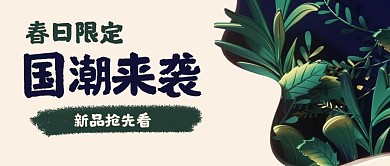 春日限定国潮来袭植物绿色简约公众号首图