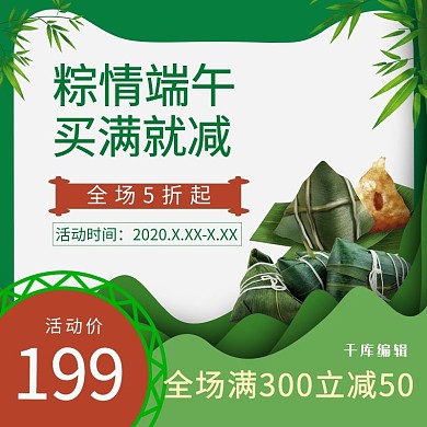 粽情端午买满就减粽子绿色简约直通车