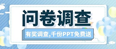 问卷调查资讯消息通知边框简约公众号首图