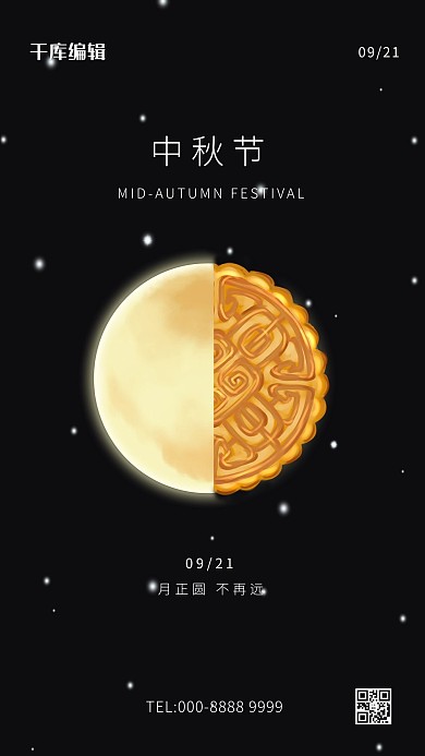 中秋节月饼黑色简约海报