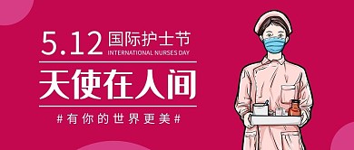 天使在人间插画风护士粉色插画风公众号首图