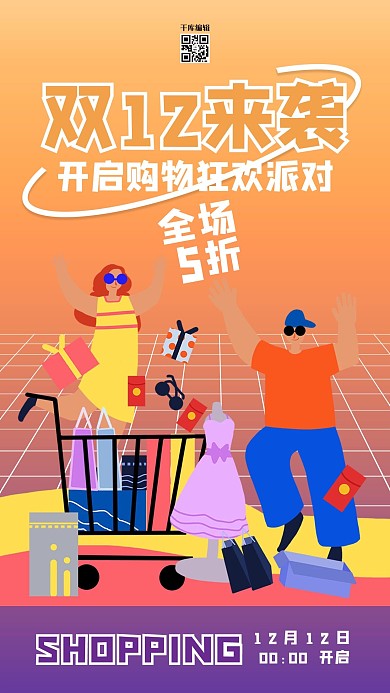 双十二购物节橙色渐变海报