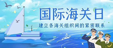 国际海关日国际海关日蓝色卡通公众号首图