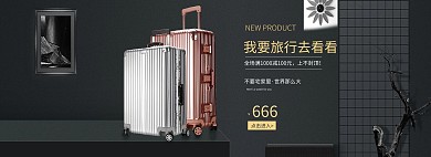 拉杆箱行李箱黑色首页轮播海报