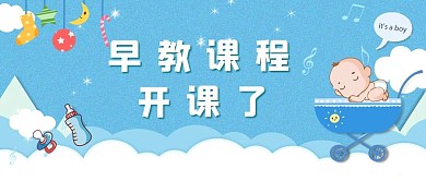 育儿婴儿蓝色简约公众号首图