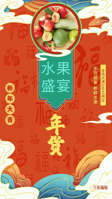年货节水果盛宴红色国潮海报