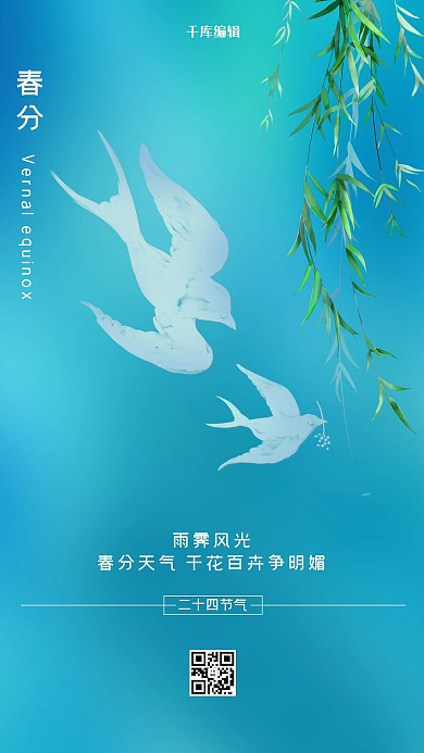 春分燕子蓝色创意海报
