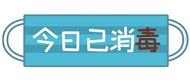 温馨提示口罩蓝色卡通公众号首图