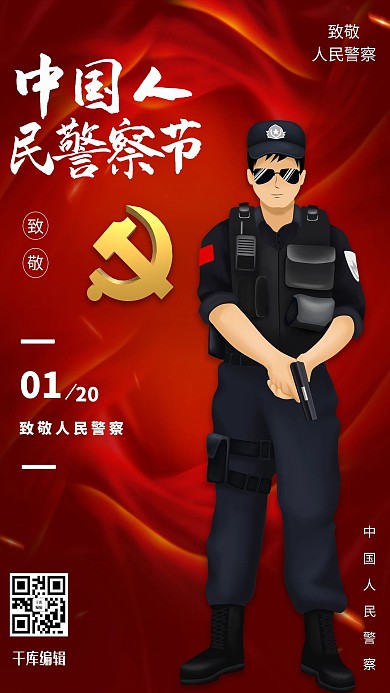 中国人民警察节红色创意海报