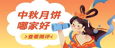 中秋月饼测评橙黄色手绘公众号首图
