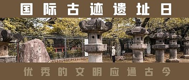 国际古迹日摄影图土色商务风公众号首图