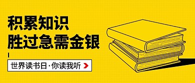 积累知识胜过急需金银书本黄色简约公众号首图