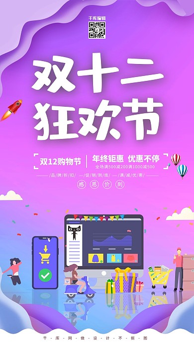 双十二狂欢购活动海报