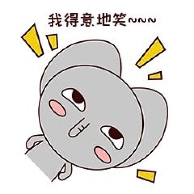 手绘卡通可爱萌宠动物表情包灰色小象得意牛逼猖狂