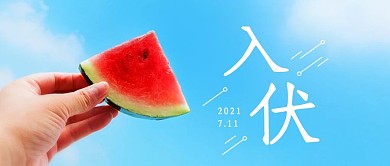 入伏西瓜蓝色简约公众号首图
