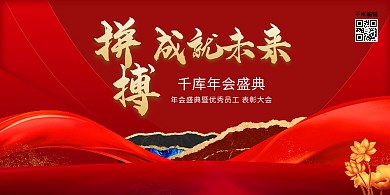 年会飘带红色大气创意展板