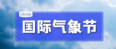 国际气象节蓝色天空公众号首图