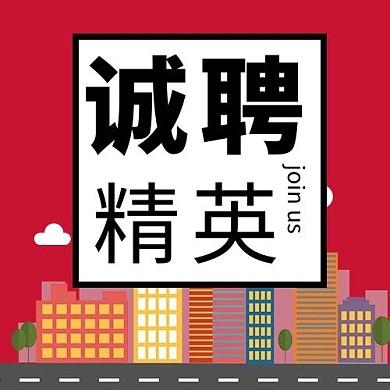 诚聘精英城市高楼紫红色卡通扁平公众号次图