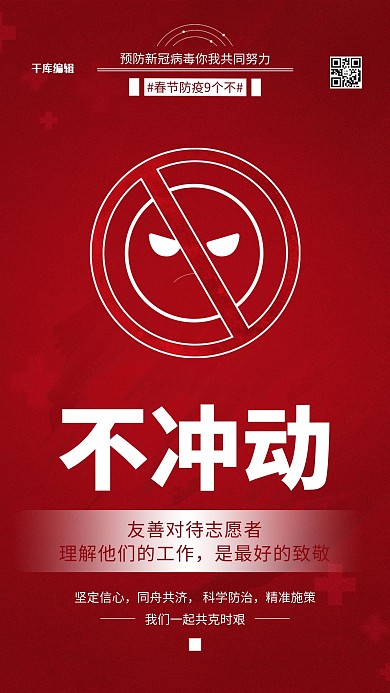 春节防疫不冲动红色简约海报