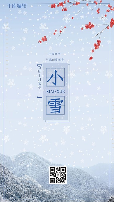 千库编辑原创简约二十四节气之小雪海报