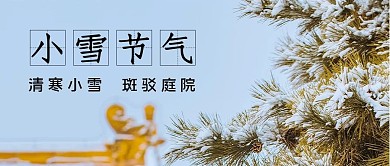 小雪节气雪树蓝色简约公众号封面首图