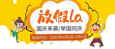 国庆小长假公众号封面