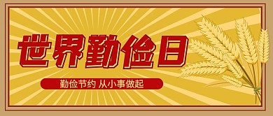 世界勤俭日小麦黄色 简约公众号首图