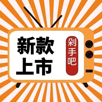 新款上市电视剧橙色卡通公众号次图