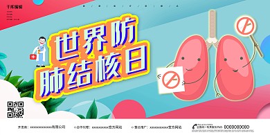 千库原创世界防肺结核日展板