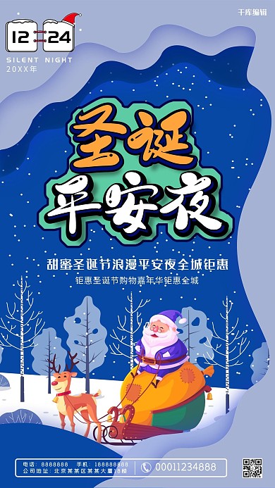 圣诞平安夜剪纸风海报