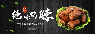 绝味鸭脖海报