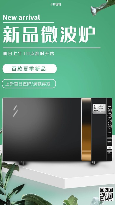 产品海报绿色简约清爽商业微波炉电器海报