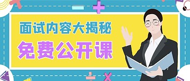 面试公开课老师蓝色简约公众号首图