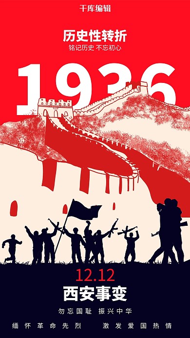红色简约西安事变纪念日海报
