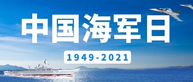 中国海军日蓝色简约公众号首图2