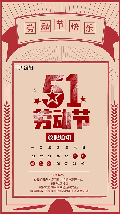 五一劳动节放假通知砖红色创意海报
