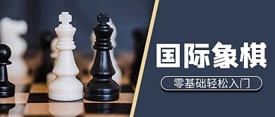 国际象棋培训摄影图蓝色商务风 公众号首图