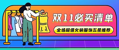 双十一必买清单公众号首图