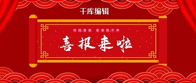 千库原创高考喜报贺报公众号封面