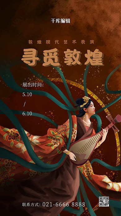 敦煌风艺术展棕色插画海报