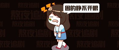熬夜追剧犯困棕色卡通公众号首图