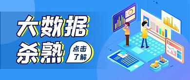 大数据杀熟数据蓝色2.5D公众号首图