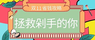双十一省钱攻略绿色复古公众号